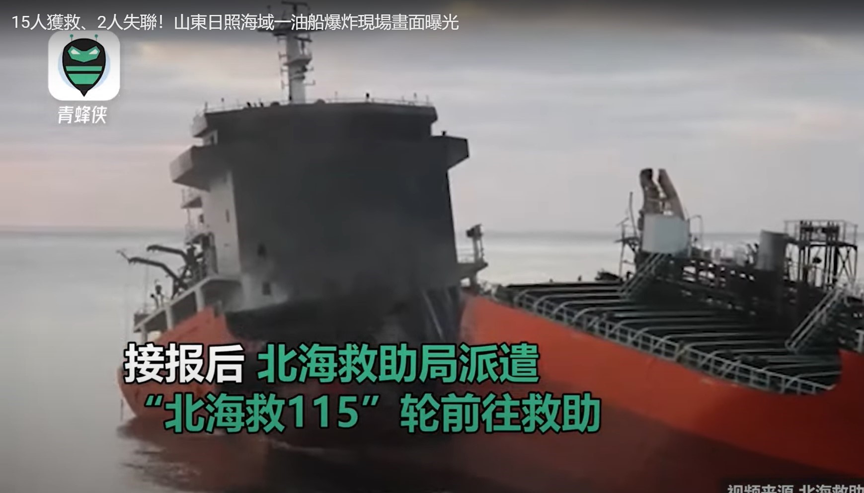 Два моряка пропали без вести после разлома китайского танкера